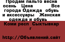 Продам пальто весна-осень › Цена ­ 1 000 - Все города Одежда, обувь и аксессуары » Женская одежда и обувь   . Коми респ.,Сыктывкар г.